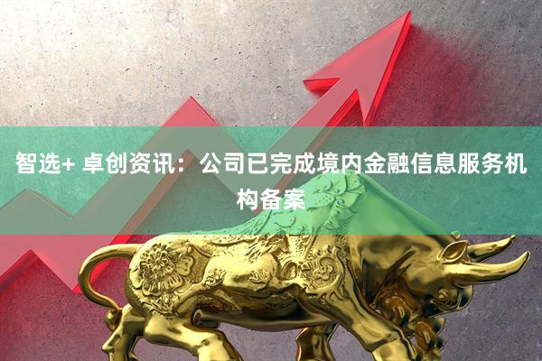 智选+ 卓创资讯：公司已完成境内金融信息服务机构备案