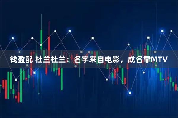 钱盈配 杜兰杜兰：名字来自电影，成名靠MTV