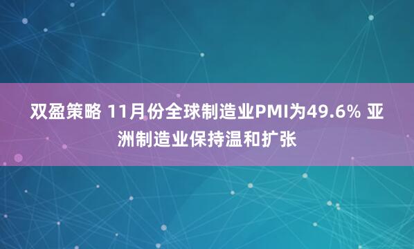 双盈策略 11月份全球制造业PMI为49.6% 亚洲制造业保持温和扩张