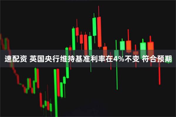 速配资 英国央行维持基准利率在4%不变 符合预期